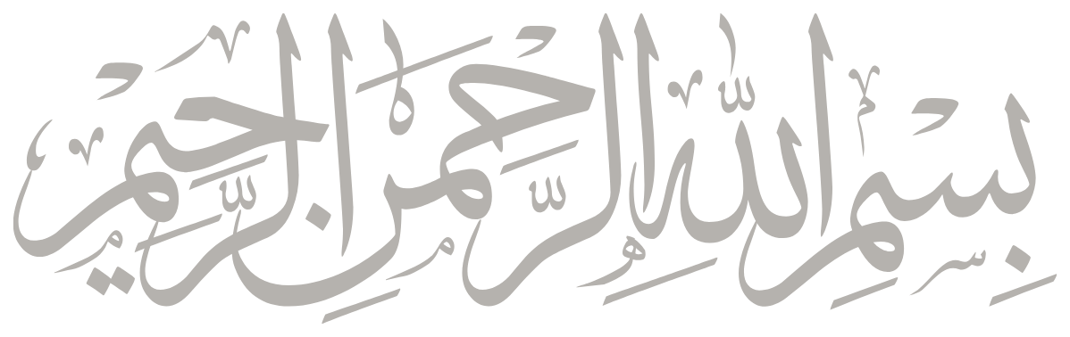 بسم الله الرحمن الرحيم