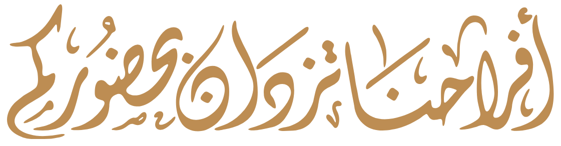 بحضوركم تكتمل فرحتنا
