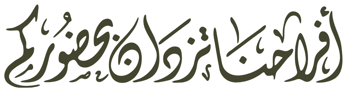 بحضوركم تكتمل فرحتنا