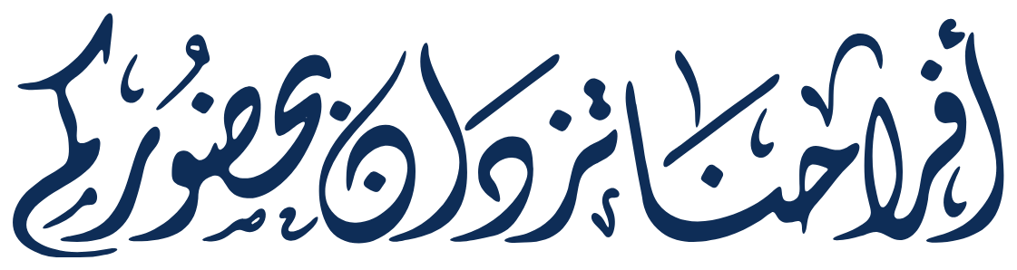 بحضوركم تكتمل فرحتنا