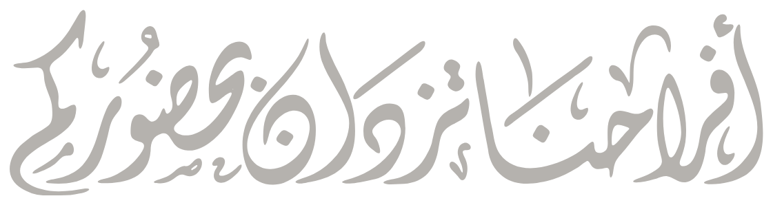 بحضوركم تكتمل فرحتنا