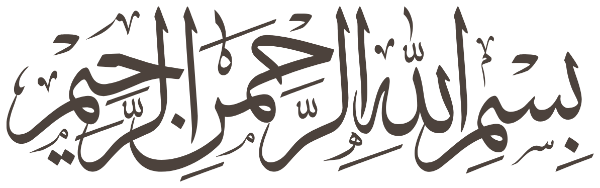 بسم الله الرحمن الرحيم
