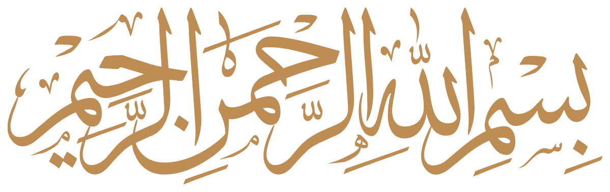 بسم الله الرحمن الرحيم