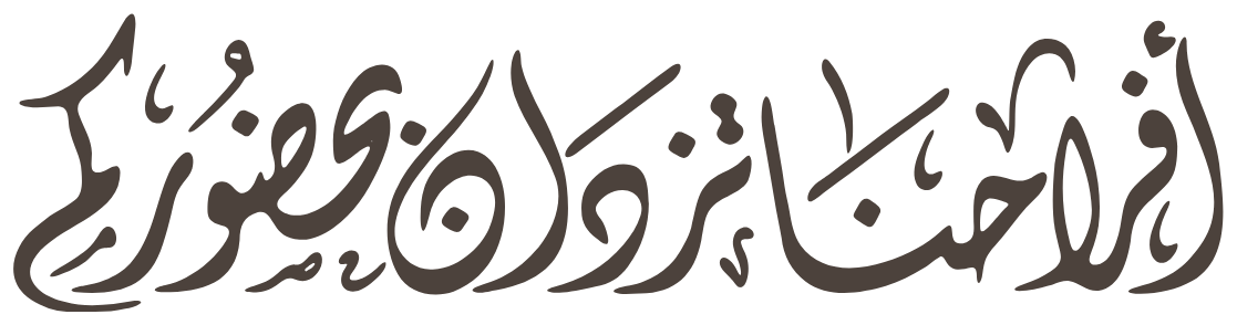 بحضوركم تكتمل فرحتنا