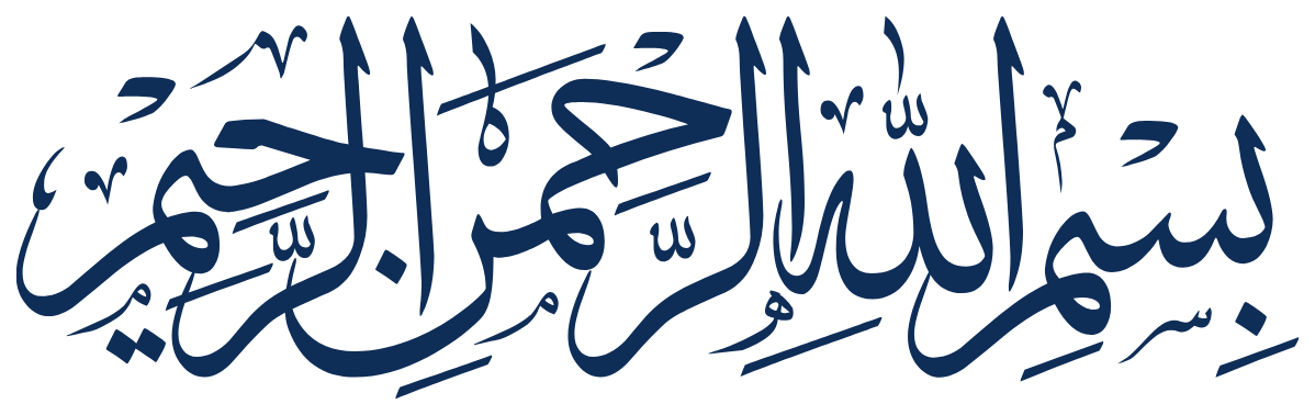بسم الله الرحمن الرحيم